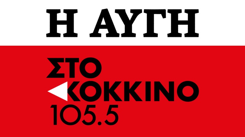 Αυγή και 105.5 Στο Κόκκινο όπως λέμε 902;