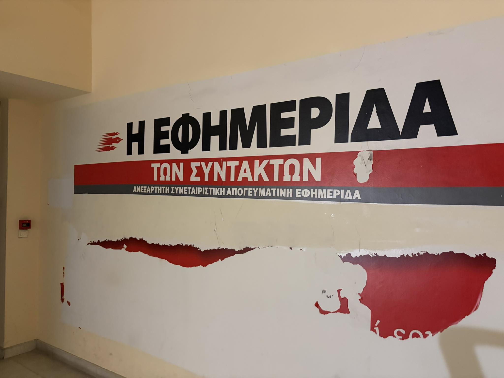 Η μετακόμιση της «Εφημερίδας των Συντακτών»