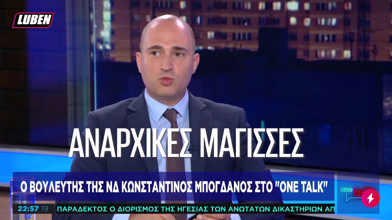 Μπογδάνος εναντίον όλων