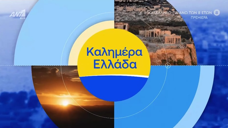 Ανταγωνιστική τηλεθέαση για το «Τότε και Τώρα», πολύ χαμηλά το «Καλημέρα Ελλάδα»