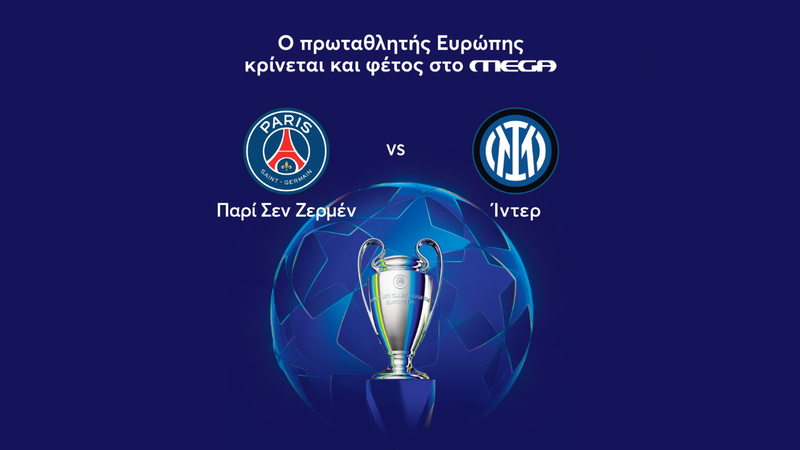 Στο Mega ο τελικός του Champions League ανάμεσα στην Παρί Σεν Ζερμέν και την Ίντερ