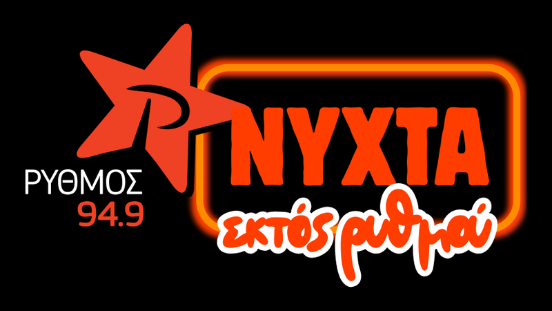 «Νύχτα εκτός Ρυθμού»: Νέο project του Ρυθμού 94.9 με πρώτη καλεσμένη την Καίτη Γαρμπή