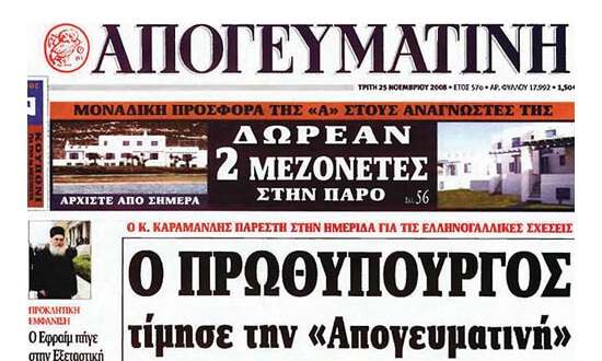 Στα «σκαριά» η επανέκδοση της Απογευματινής;