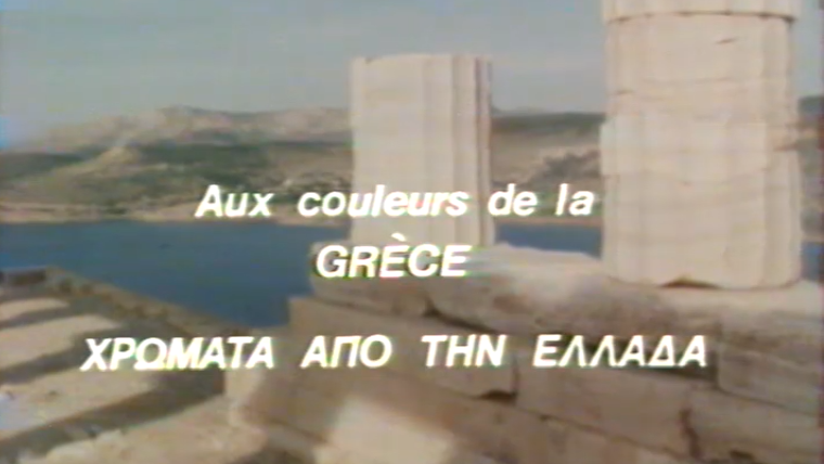 Το Αρχείο της ΕΡΤ γιορτάζει τα 45 χρόνια από το ξεκίνημα της έγχρωμης ελληνικής τηλεόρασης