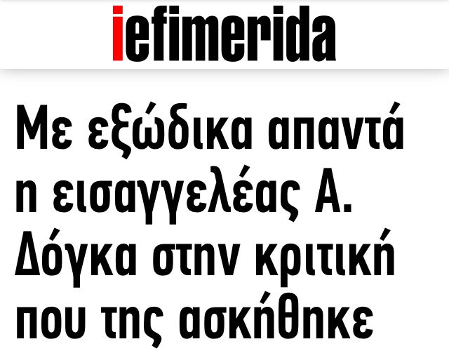 Συγγνώμη αλλά το iefimerida έχει δίκιο