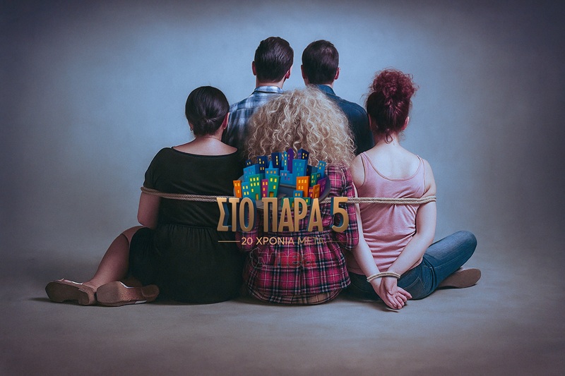 Η εορταστική βραδιά για τα 20 χρόνια του «Παρά Πέντε» έρχεται στο Mega