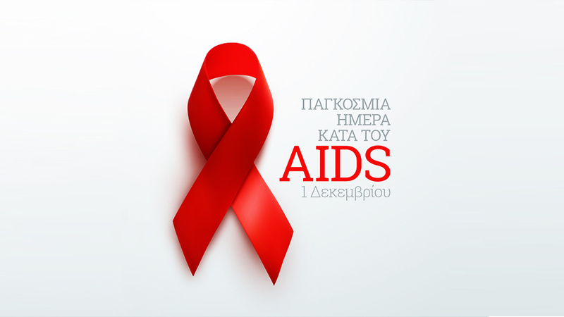 Αναδρομή στην ασθένεια του AIDS από τη «Μηχανή του Χρόνου» στο Αρχείο της ΕΡΤ