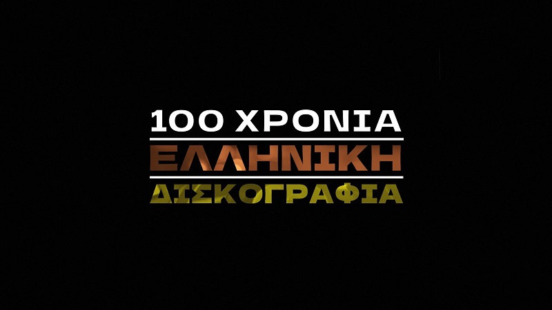 «100 χρόνια ελληνική δισκογραφία» στην ΕΡΤ