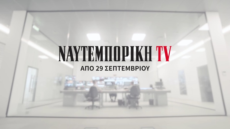 Το ανανεωμένο πρόγραμμα του Ναυτεμπορική TV για τη σεζόν 2025-2026