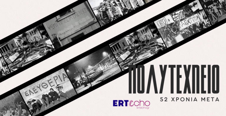 «Πολυτεχνείο - 52 χρόνια μετά» στο ERTecho