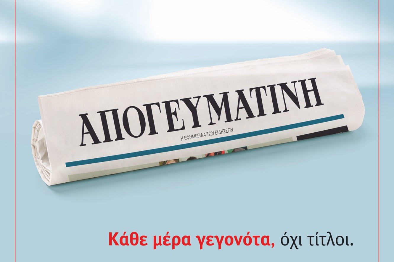 Επανακυκλοφορεί η «Απογευματινή»