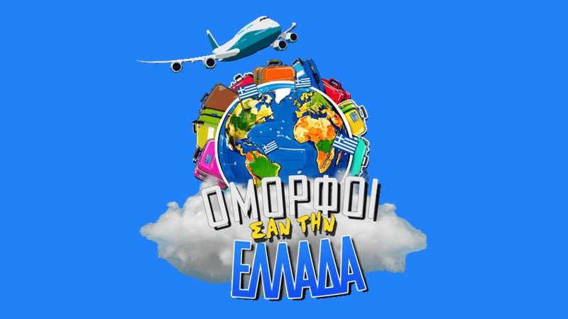 «Όμορφοι σαν την Ελλάδα»: Νέα εκπομπή στο Star