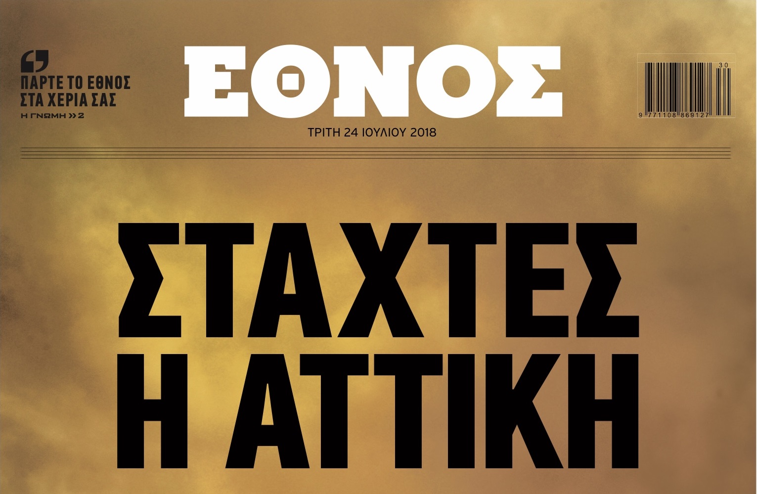 Διεθνή βραβεία για δύο πρωτοσέλιδα του Έθνους