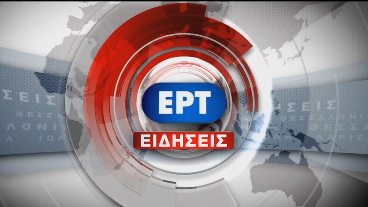 «Τρώνε» κόσμο στο δελτίο της ΕΡΤ