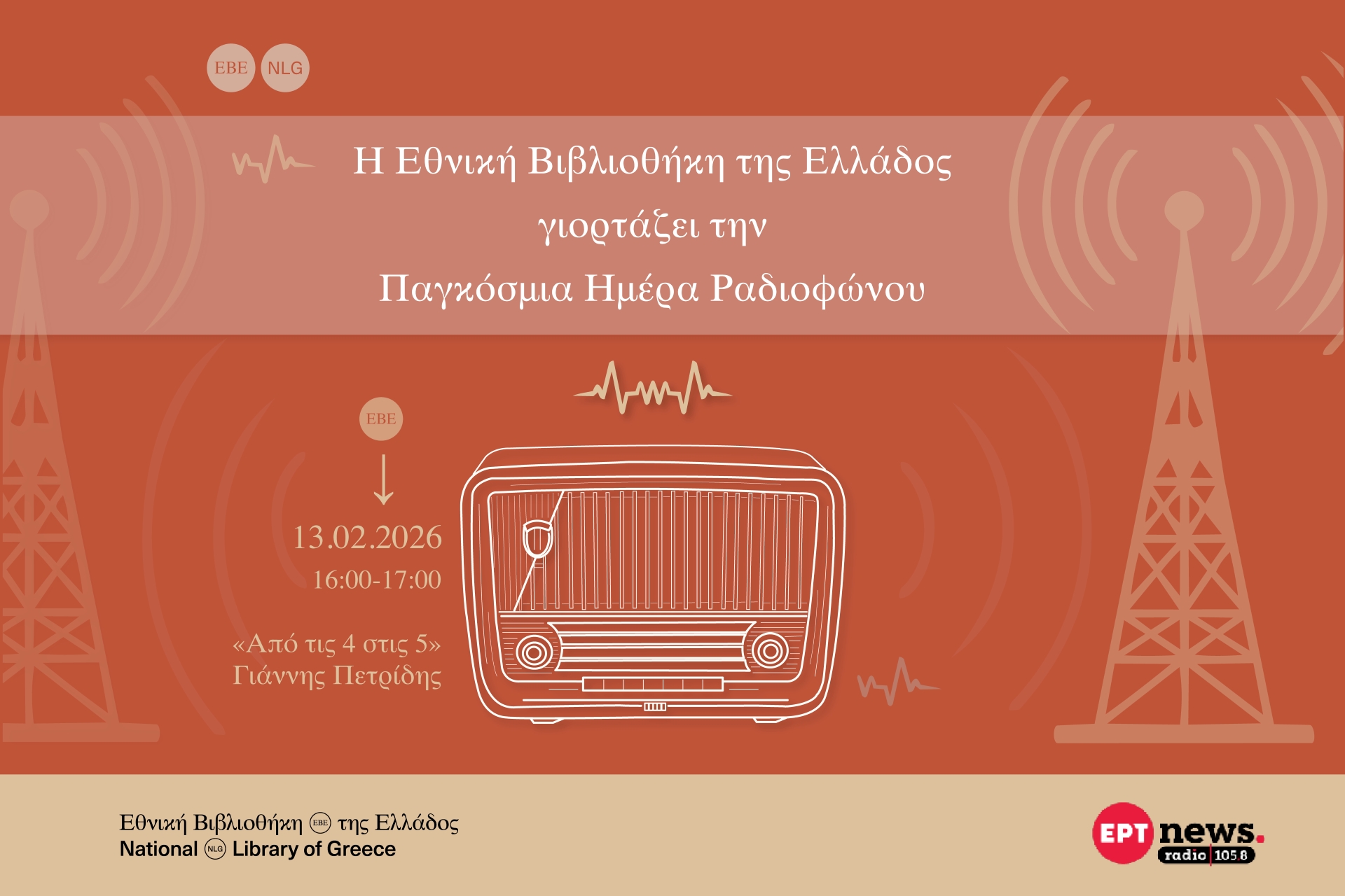 Ο Γιάννης Πετρίδης ζωντανά από την Εθνική Βιβλιοθήκη της Ελλάδος 