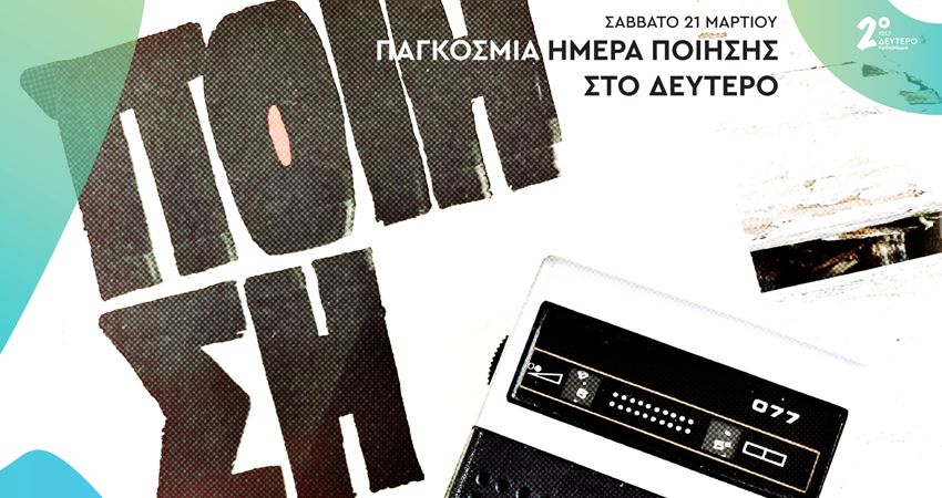 Παγκόσμια Ημέρα Ποίησης μετά μουσικής στο Δεύτερο Πρόγραμμα 103.7