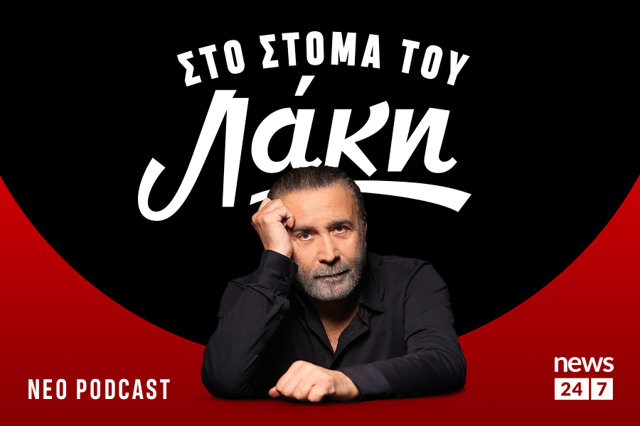 Ξεκινάει podcast ο Λάκης Λαζόπουλος 