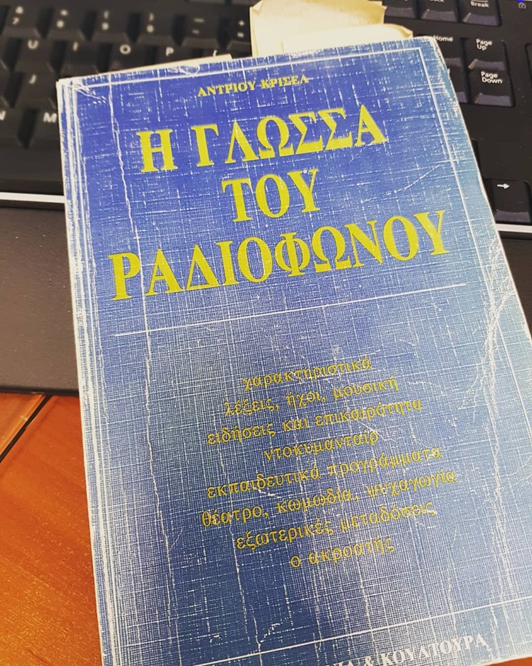 Η Γιώτα Τσιμπρικίδου αγαπάει (και ξέρει) το ραδιόφωνο