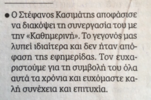 Δεν νομίζουμε να πάει στην «Ελεύθερη Ωρα» ο Στέφανος Κασιμάτης