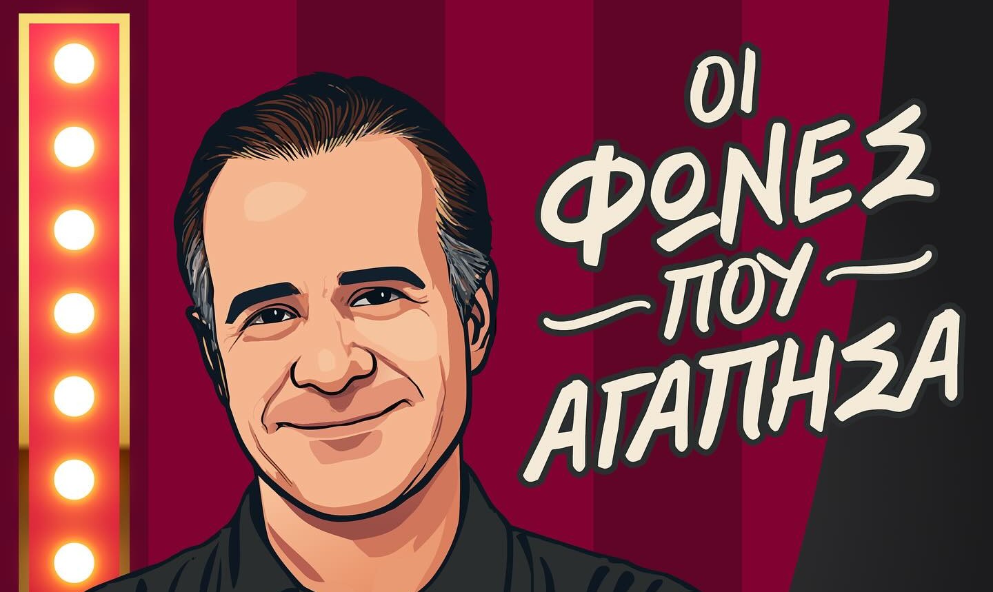 Ο Γιώργος Μητσικώστας ξεκίνησε podcast με τις φωνές που κάνει