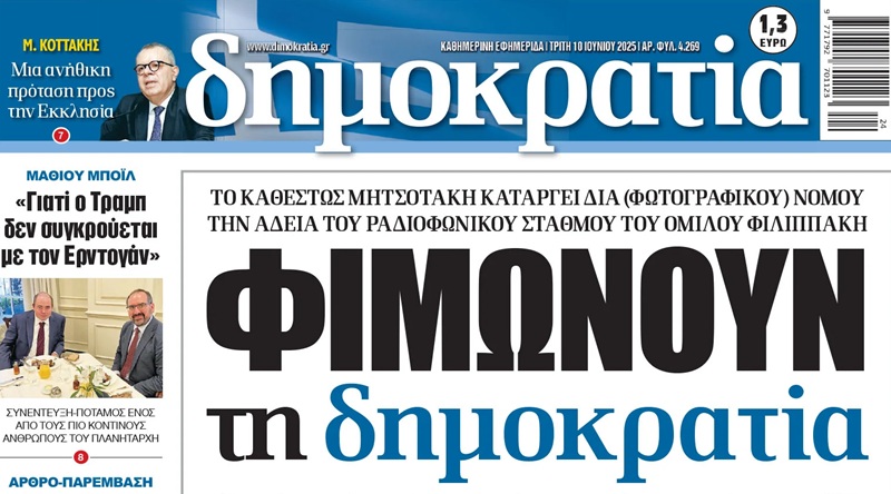«Φουλ επίθεση» από τη Δημοκρατία στην κυβέρνηση για τον ραδιοσταθμό της
