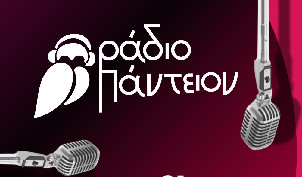 Το «Ράδιο Πάντειον» δέχεται αιτήσεις για 20 ραδιοφωνικούς παραγωγούς