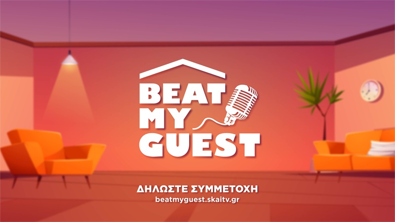 «Beat My Guest»: Έρχεται το νέο μουσικό τηλεπαιχνίδι του ΣΚΑΪ