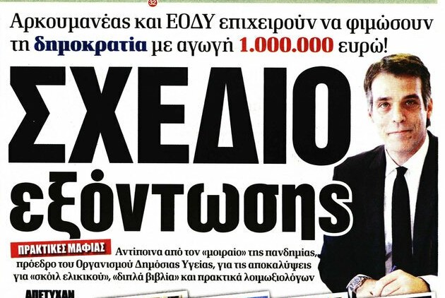 Κοίτα που ο ΕΟΔΥ κάνει και αγωγές σε εφημερίδες