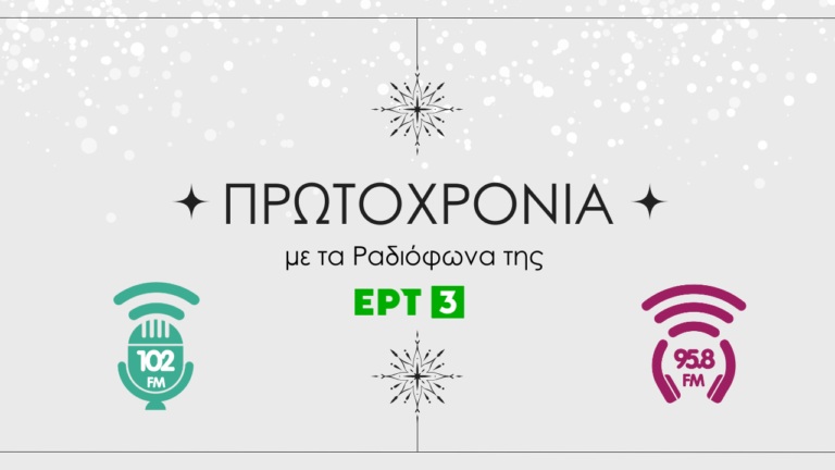 Πρωτοχρονιά του 2025 με τα ραδιόφωνα της ΕΡΤ3