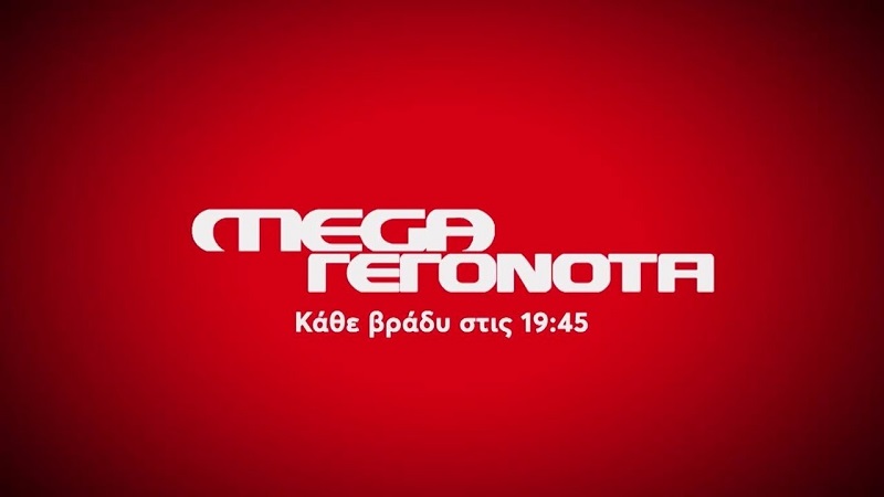 Πρώτο το κεντρικό δελτίο ειδήσεων του Mega, κατά τη διάρκεια της σεζόν