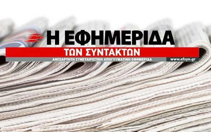 Νέα έρευνα του κοινού της από την «Εφημερίδα των Συντακτών»