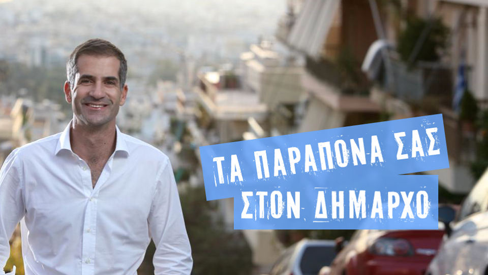 Ετοιμος να απαντήσει για τον Μεγάλο Περίπατο στους ακροατές ο Κώστας Μπακογιάννης