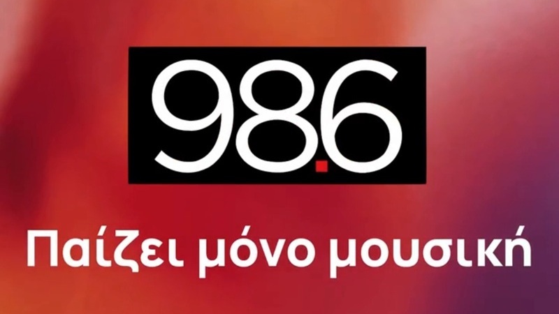 Που χάθηκαν οι 98.6;