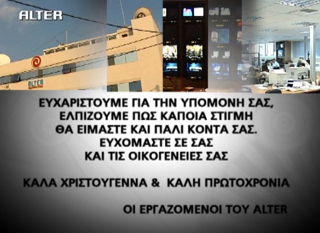 Εκτακτη είδηση: Τέλος εποχής για το Alter