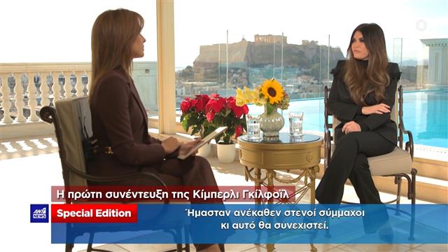 Σάρωσε σε ενημέρωση και ψυχαγωγία ο Alpha, χαμηλές «πτήσεις» για τη συνέντευξη της Κίμπερλι Γκίλφοϊλ