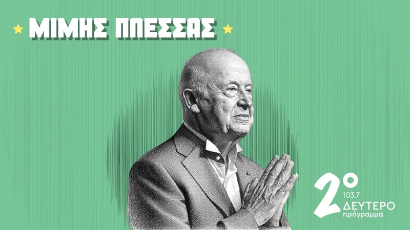 Μία Κυριακή γεμάτη με Μίμη Πλέσσα, στο Δεύτερο Πρόγραμμα 103.7