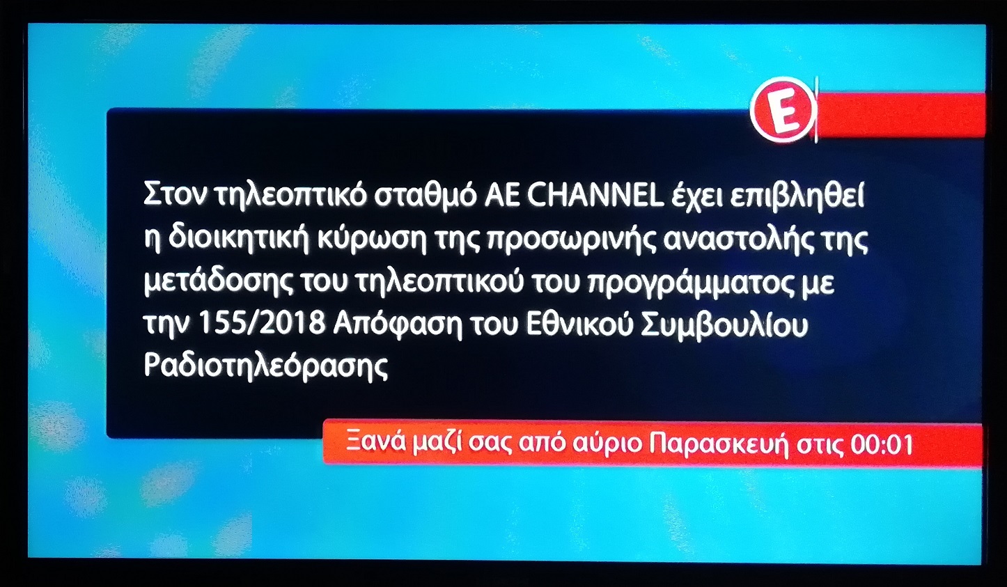 Το Νέο Epsilon χωρίς πρόγραμμα σήμερα, μόνο με την κάρτα της ντροπής