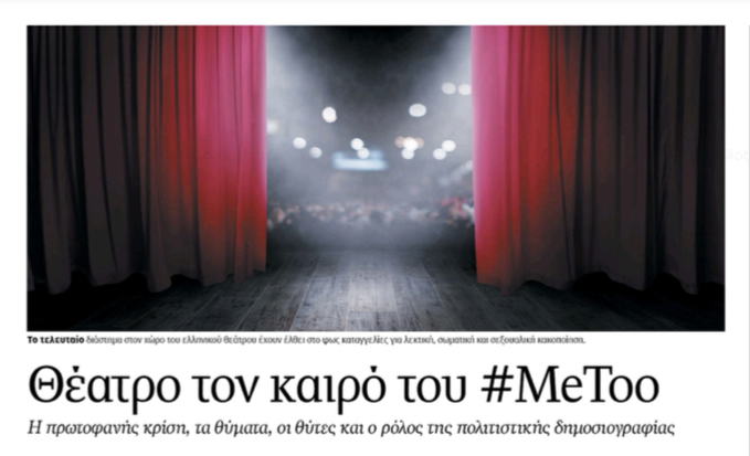 Η πολιτιστική δημοσιογραφία και το MeToo