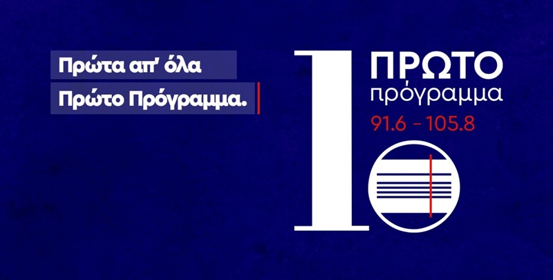 Αν είναι δυνατόν, αλλάζουν το όνομα του Πρώτου Προγράμματος