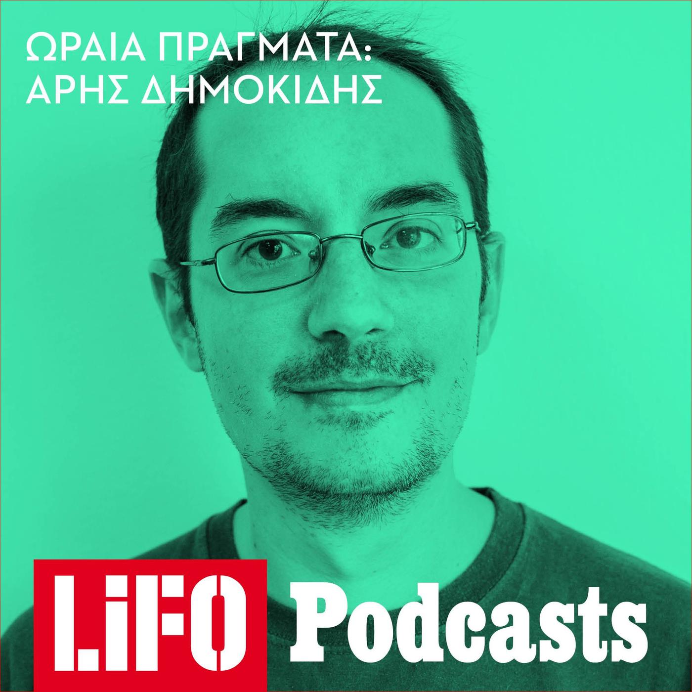 Τα podcast του Αρη Δημοκίδη στον Μέντα 88