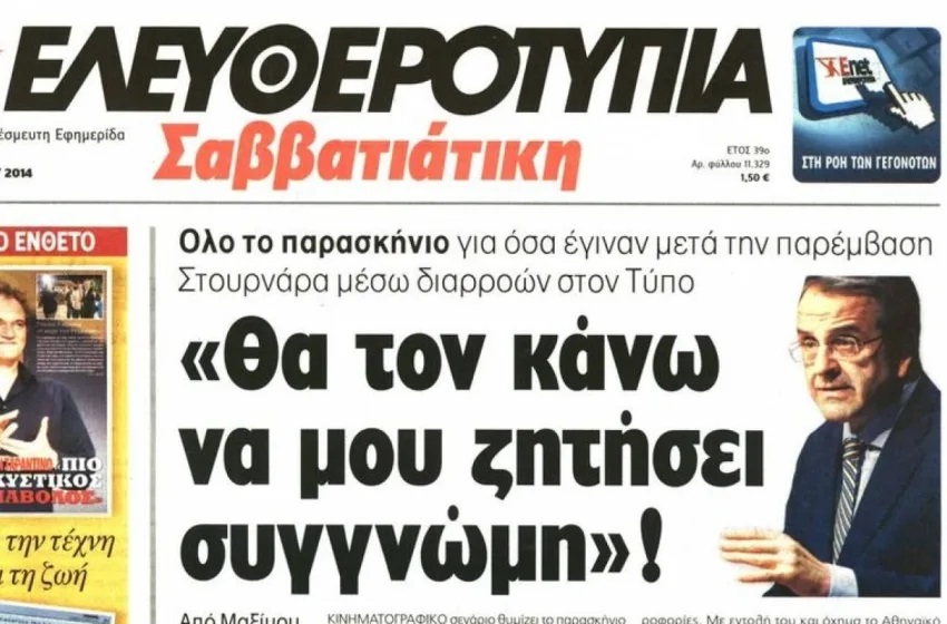 Μπήκαν χρήματα από τον Βαγγέλη Μαρινάκη για την Ελευθεροτυπία