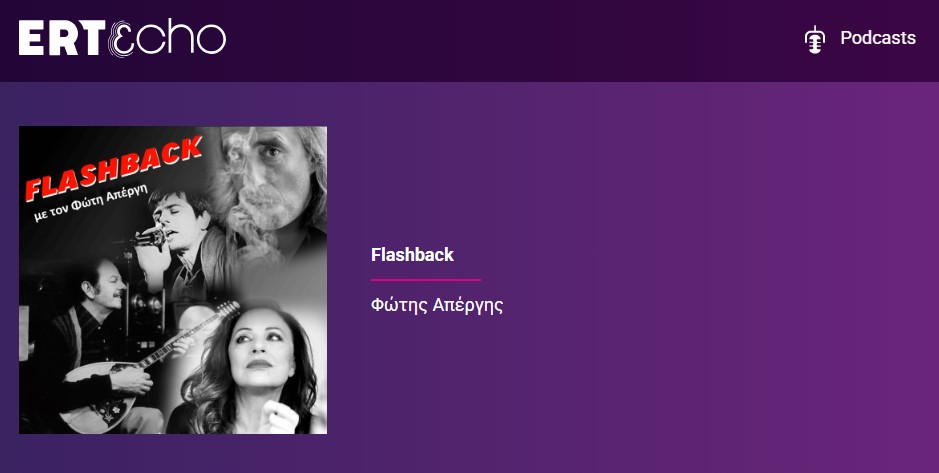 Δύο podcast με θέμα τους κυνηγημένους στο ERTεcho 