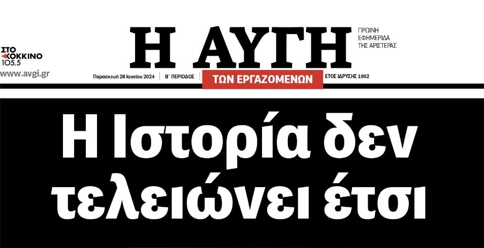 Κάλεσμα των εργαζομένων της Αυγής για στήριξη της εφημερίδας