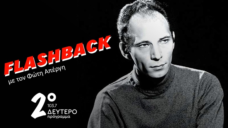 Αφιέρωμα του Φώτη Απέργη στον Άκη Πάνου, στο Δεύτερο Πρόγραμμα 103.7 και το ERTecho