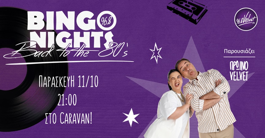 Ο Velvet 96.8 φέρνει στην Ελλάδα τις «Bingo Nights»