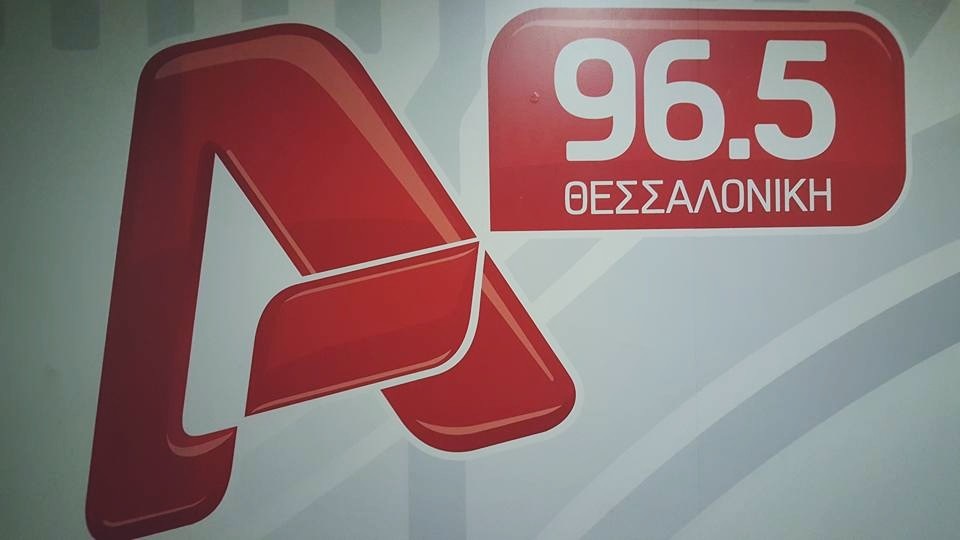 Τέλος ο Alpha 96.5 της Θεσσαλονίκης