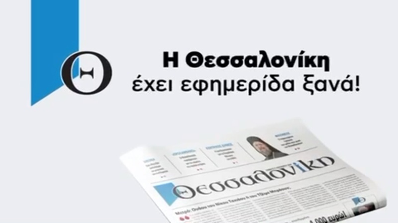 Θεσσαλονίκη: Έρχεται η νέα εφημερίδα του Γιάννη Φιλιππάκη