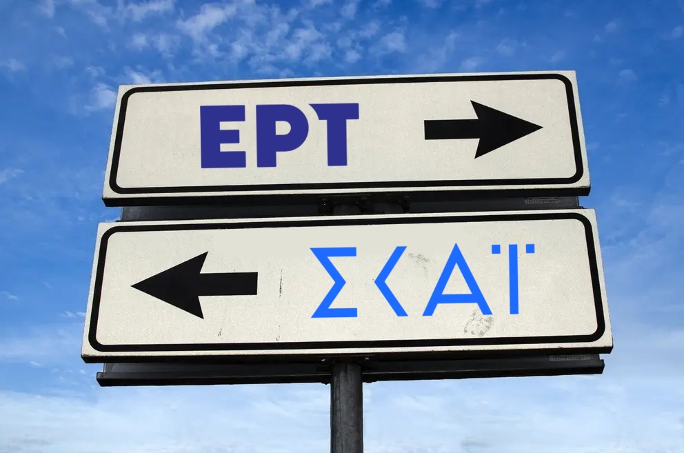Σαν «συγκοινωνούντα δοχεία» η ΕΡΤ και ο ΣΚΑΪ