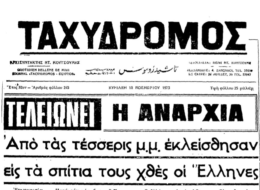 Συνδύασε τη χούντα με την πανδημία 