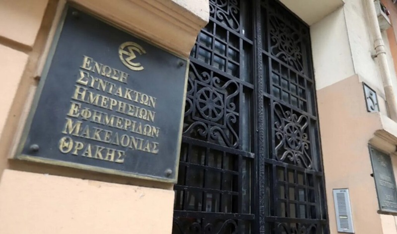 ΕΣΗΕΜ-Θ: «Να μην υπάρξει δημοσιογραφική κάλυψη των κηδειών των 7 φιλάθλων του ΠΑΟΚ»